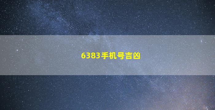 6383手机号吉凶