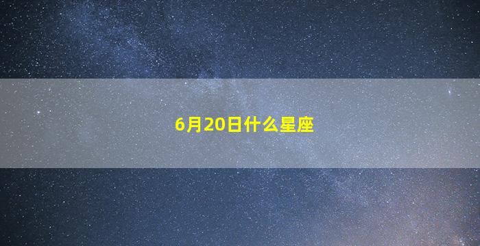 6月20日什么星座