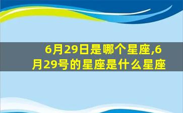 6月29日是哪个星座,6月29号的星座是什么星座