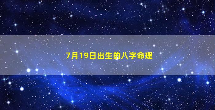 7月19日出生的八字命理