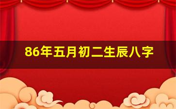 86年五月初二生辰八字