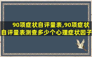 90项症状自评量表,90项症状自评量表测查多少个心理症状因子