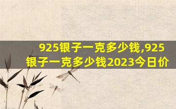 925银子一克多少钱,925银子一克多少钱2023今日价