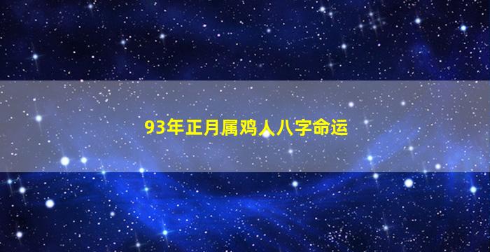 93年正月属鸡人八字命运