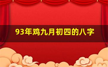 93年鸡九月初四的八字