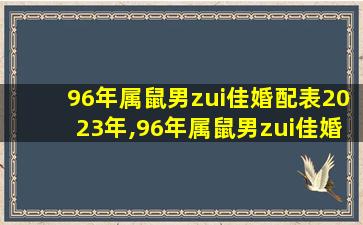 96年属鼠男zui
佳婚配表2023年,96年属鼠男zui
佳婚配表2023年结婚