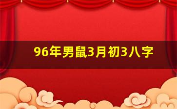 96年男鼠3月初3八字