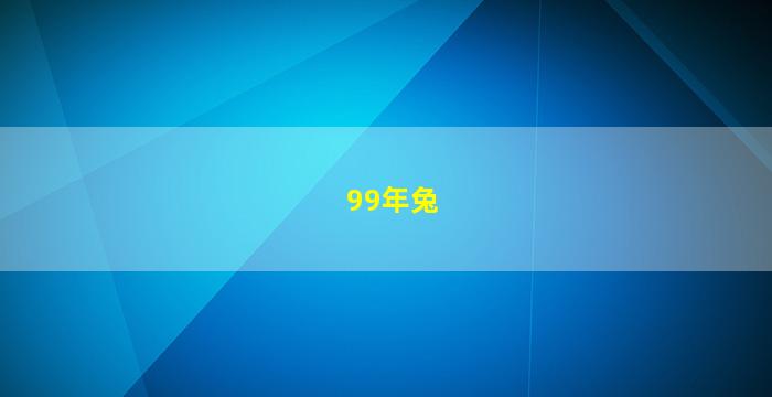 99年兔