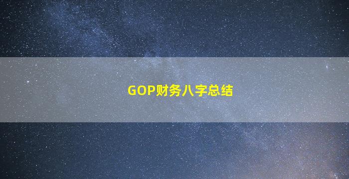 GOP财务八字总结