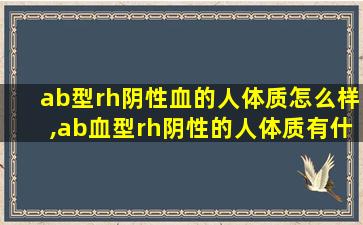 ab型rh阴性血的人体质怎么样,ab血型rh阴性的人体质有什么好处