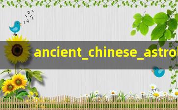中国古<span class='bazi'> 🌼 </span>代星座中国古代星座<span class='bazi'> 🦆 </span>