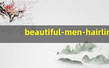 美人尖发际线男人