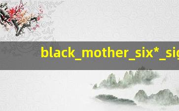 黑妈妈十六签