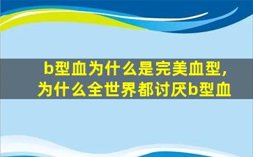 b型血为什么是完美血型,为什么全世界都讨厌b型血