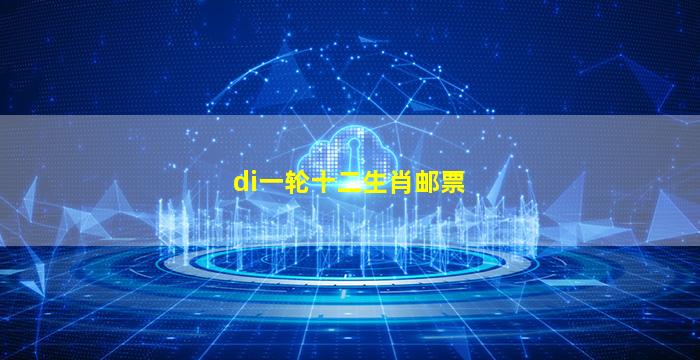 di一
轮十二生肖邮票