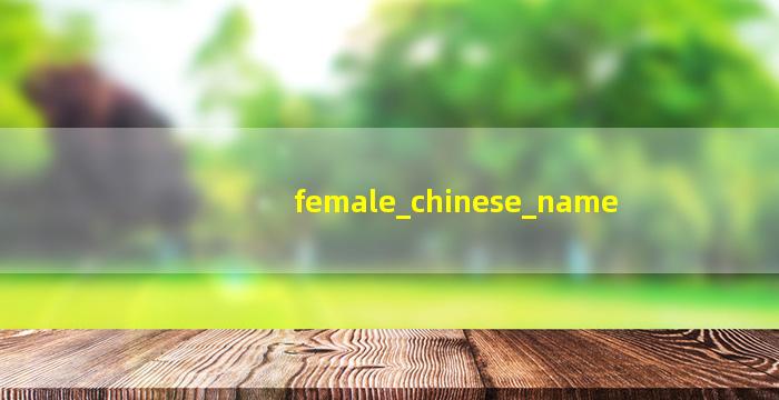 女孩取名字
