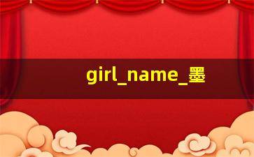 girl_name_墨