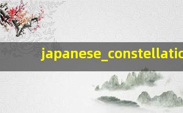 日本的星座解析