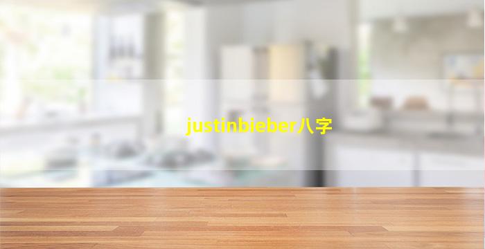 justinbieber八字