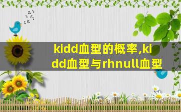 kidd血型的概率,kidd血型与rhnull血型