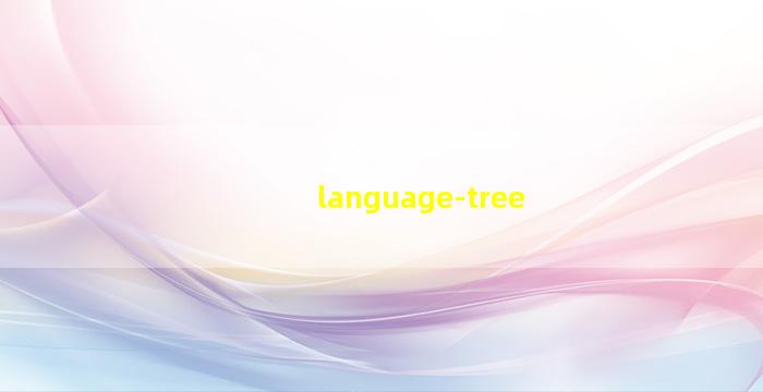 语言树