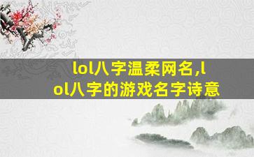 lol八字温柔网名,lol八字的游戏名字诗意