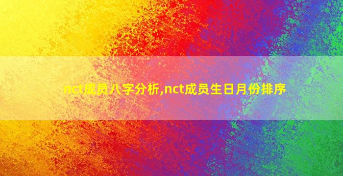 nct成员八字分析,nct成员生日月份排序