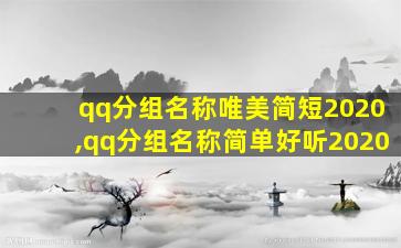 qq分组名称唯美简短2020,qq分组名称简单好听2020