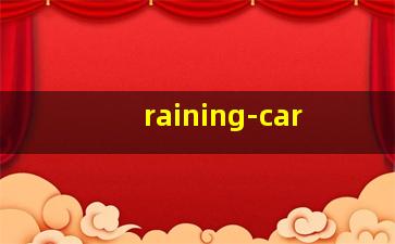 下雨中<span class='bazi'> 🦈 </span>的新车<span class='bazi'> 🦈 </span>