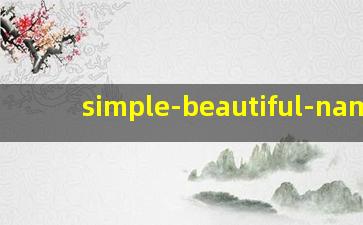简<span class='bazi'> 🌹 </span>单<span class='bazi'> 🐼 </span>好听的名<span class='bazi'> 🌼 </span>字