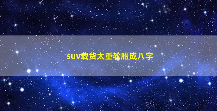 suv载货太重轮胎成八字