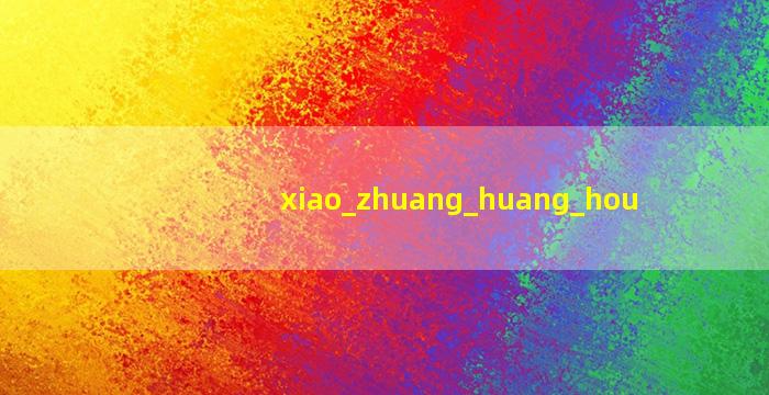 孝庄皇后的图片<span class='bazi'> 🦟 </span>