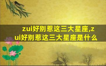 zui
好别惹这三大星座,zui
好别惹这三大星座是什么