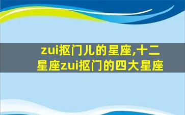 zui
抠门儿的星座,十二星座zui
抠门的四大星座