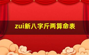 zui
新八字斤两算命表