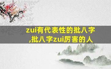 zui
有代表性的批八字,批八字zui
厉害的人