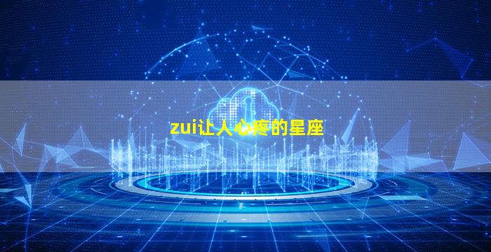 zui
让人心疼的星座