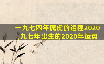 一九七四年属虎的运程2020,九七年出生的2020年运势