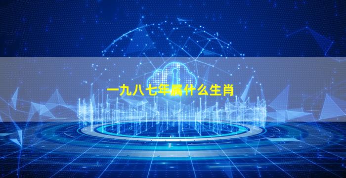 一九八七年属什么生肖