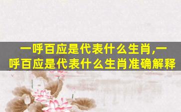 一呼百应是代表什么生肖,一呼百应是代表什么生肖准确解释