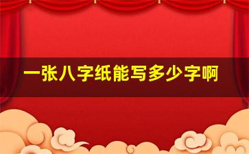 一张八字纸能写多少字啊