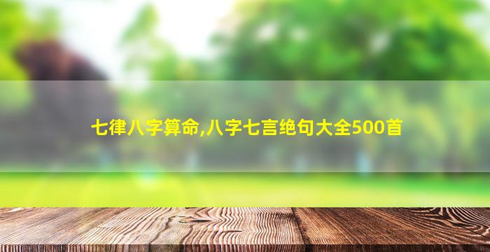 七律八字算命,八字七言绝句大全500首