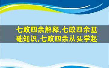 七政四余解释,七政四余基础知识,七政四余从头学起