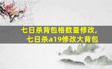 七日杀背包格数量修改,七日杀a19修改大背包