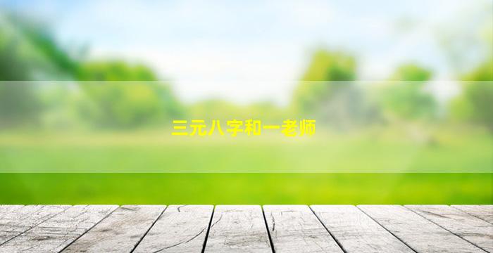 三元八字和一老师