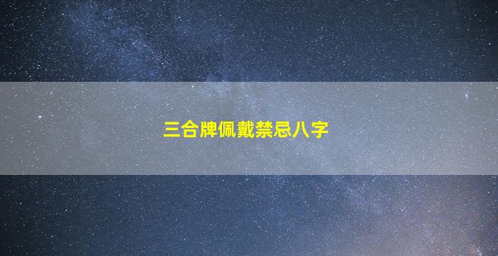 三合牌佩戴禁忌八字