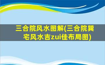 三合院风水图解(三合院巽宅风水吉zui
佳布局图)