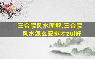 三合院风水图解,三合院风水怎么安排才zui
好