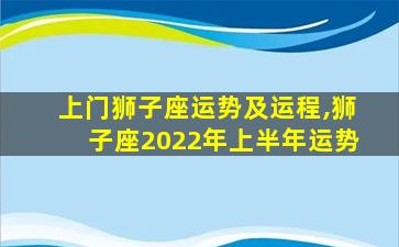 上门狮子座运势及运程,狮子座2022年上半年运势