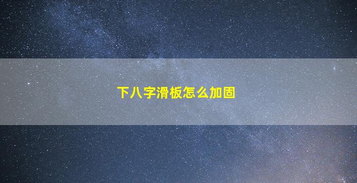 下八字滑板怎么加固